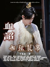 TNT：血诏……七弦裂帛