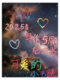 2025年春——五周年写作纪念