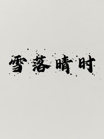 雪落晴时