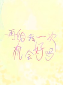 再給我一次機(jī)會(huì)可以嗎