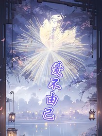 爱不由己