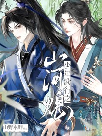 少年歌行之山河熄