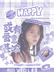 女子推理社：或有爱意甚浓