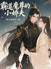 霸道魔尊的小娇夫