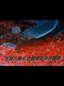 五超人黑化之彼岸花開開彼岸