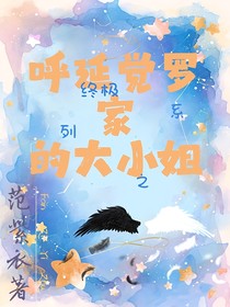终极系列之呼延觉罗家的大小姐