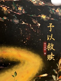 予以救赎
