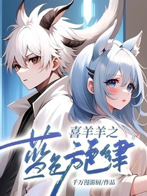 喜羊羊之蓝色旋律