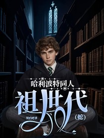 哈利波特同人：祖世代（蛇）