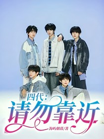 四代：请勿靠近