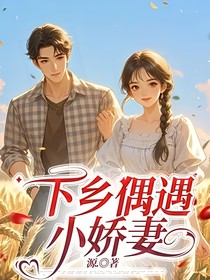 下鄉(xiāng)偶遇小嬌妻