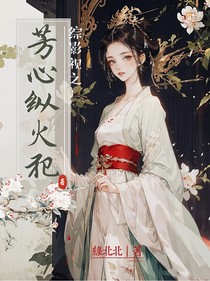 綜影視之芳心縱火犯