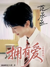 范丞丞：拥有爱（攻略系统）