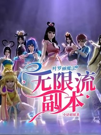 葉羅麗魔法：無限流副本