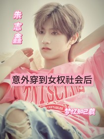 朱志鑫：意外穿到女权社会后