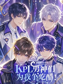 四重网恋修罗场：KPL男神们为我争风吃醋！