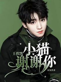 王俊凯：小猫谢谢你