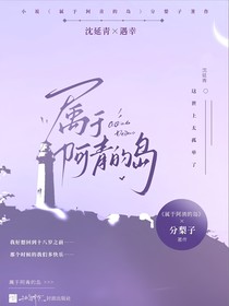 属于阿青的岛