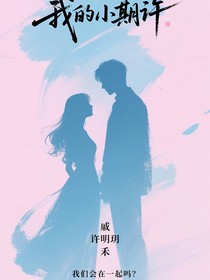 我的小期許
