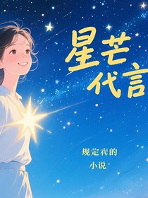 星芒代言