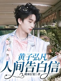 黄子弘凡：人间告白信