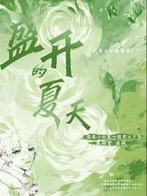 盛开的夏天