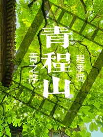 青程山