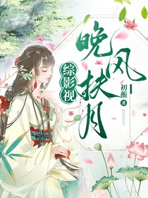 綜影視：晚風扶月