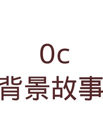 樱花的邀约（oc背景故事篇）