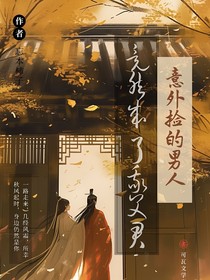 意外捡的男人竟然成了我夫君