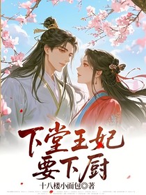 下堂王妃要下厨