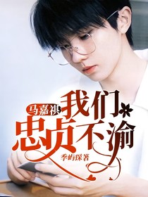 马嘉祺：我们忠贞不渝
