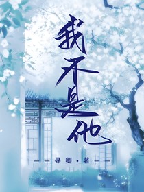 姐姐，看清楚我不是他