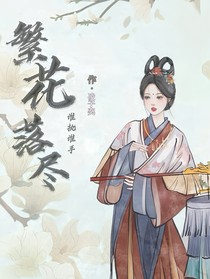 繁华落尽，谁执谁手