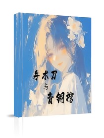 手术刀与青铜棺