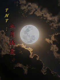 TNT：血月满盅