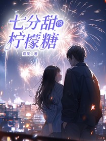 七分甜的檸檬糖