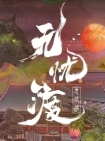 綜影視：蘇云綺