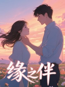 缘之伴