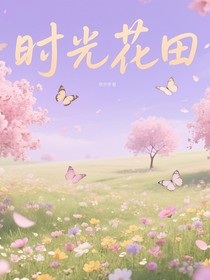 时光花田