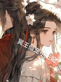 冥王倾宠小王妃
