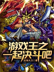 游戏王之一起决斗吧