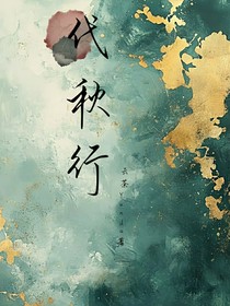 代秋行
