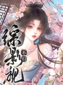 综影视：不归