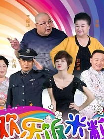 欢乐饭米粒之白月光