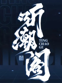 聽潮閣：我的養(yǎng)成系女友