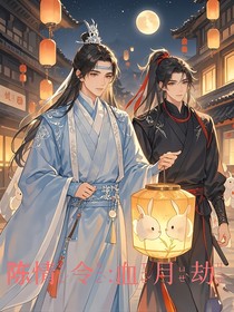 陈情令：血月劫