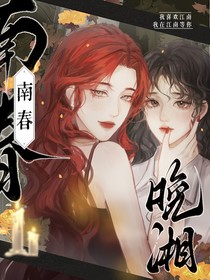南春晚湘