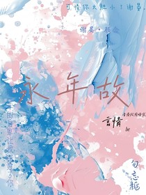 永年故