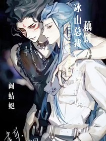 藕餅——冰山總裁x狂躁巨星